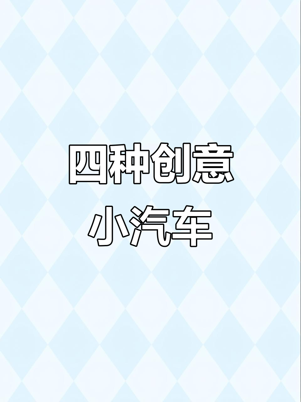 创意小汽车设计:四种独特造型,让你的车更有趣