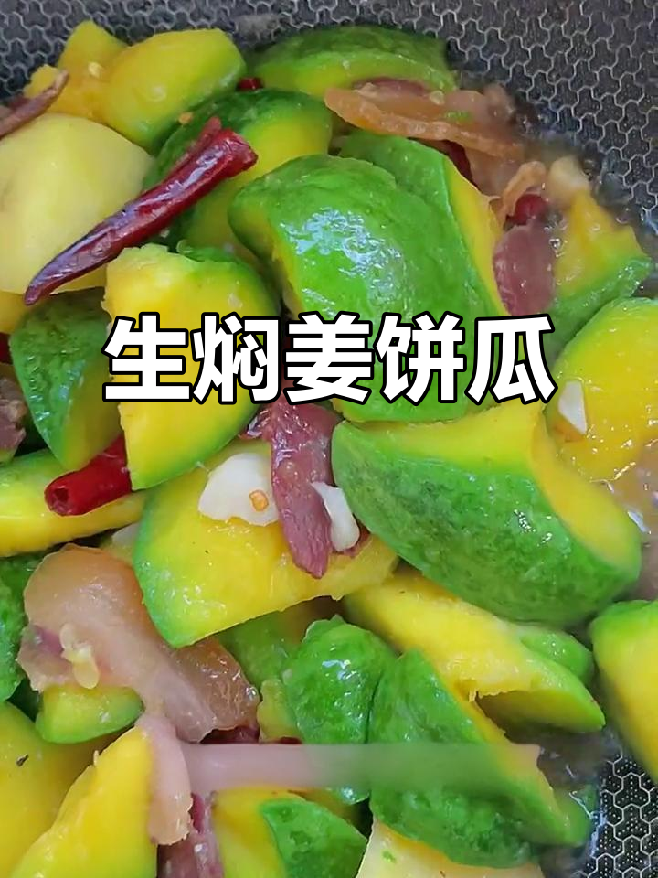 云南特色姜柄瓜与老火腿搭配,做地道生焖小瓜