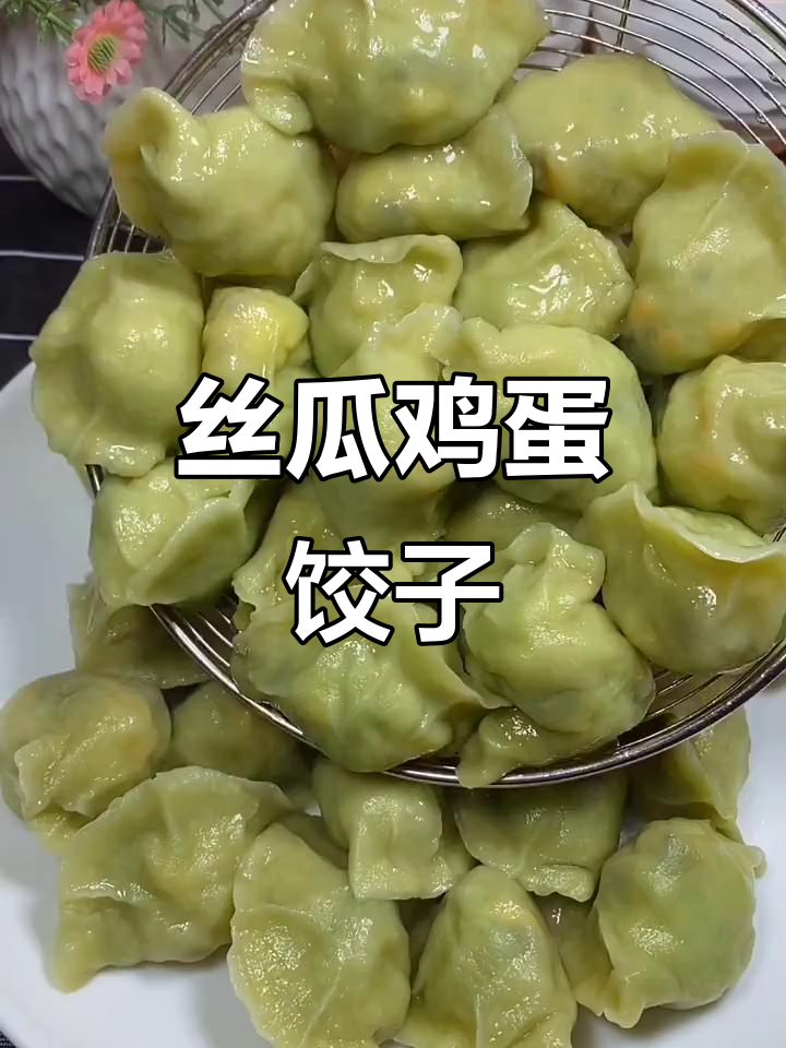 丝瓜鸡蛋水饺,鲜嫩多汁又营养