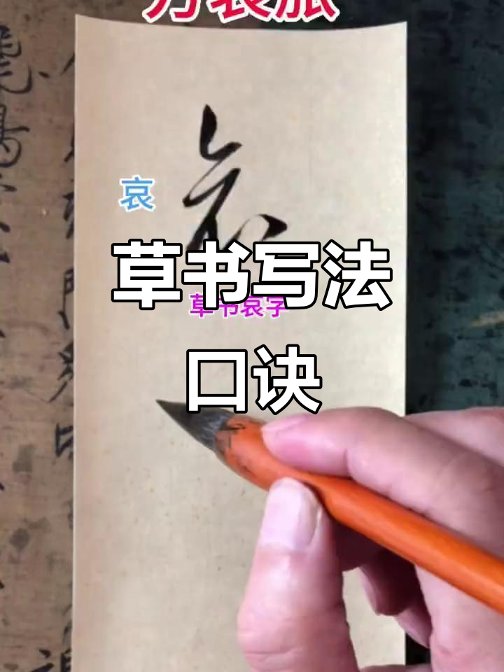 草书"旅"字写法大揭秘,轻松掌握吕方旁技巧