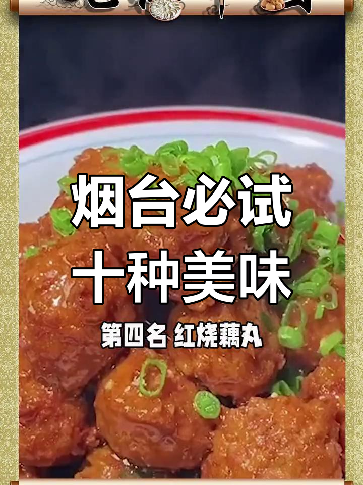 烟台十大经典美食,你尝过几种?