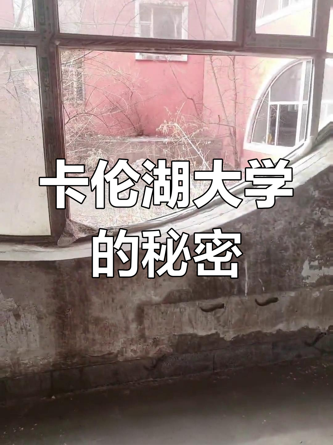 探秘卡伦湖大学:废弃校园的神秘故事