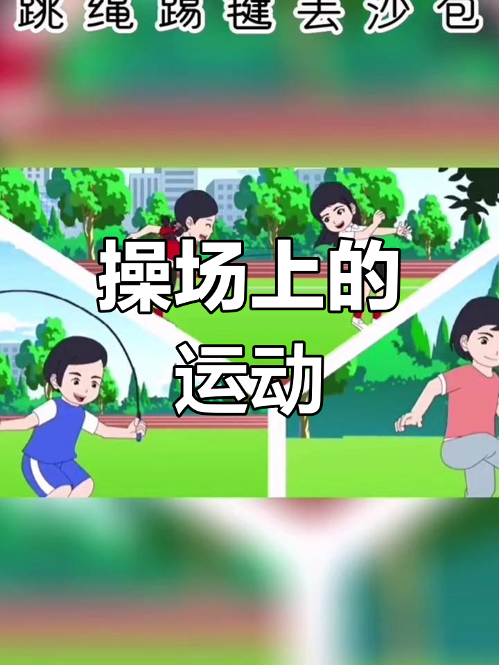 一年级体育游戏100例图片简单又好玩(一年级体育游戏100例图片简单又好玩的)