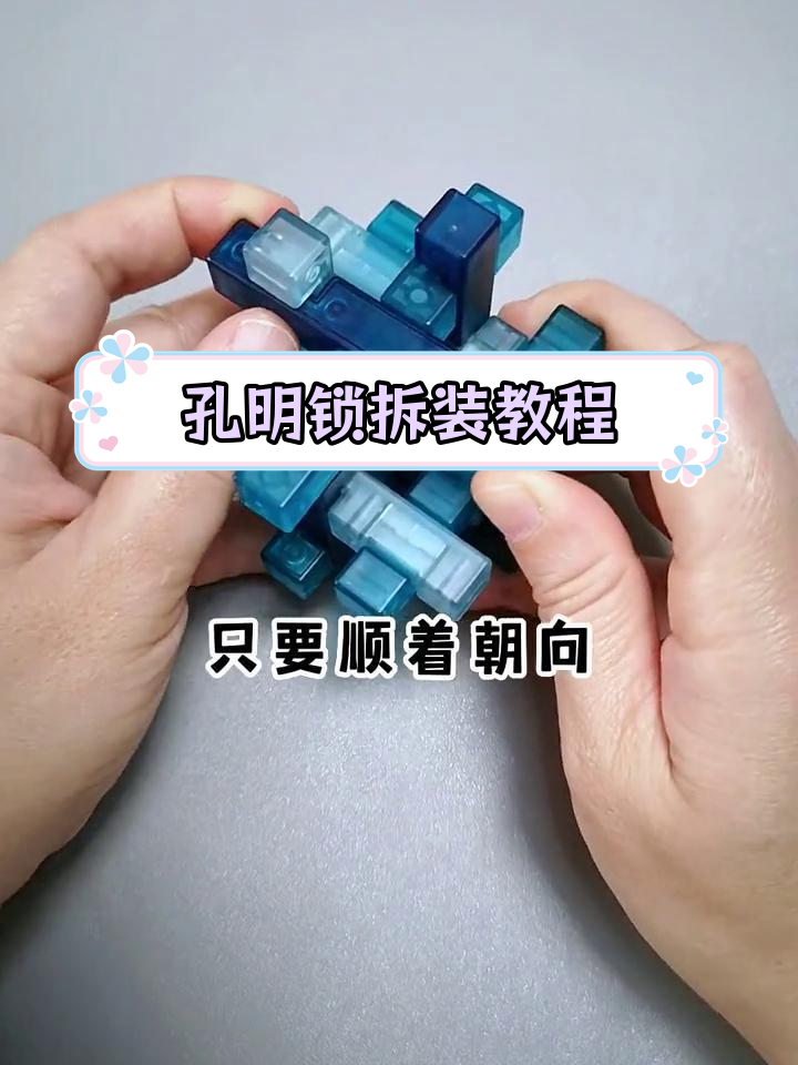 孔明锁笼中取珠技巧,轻松破解智力挑战