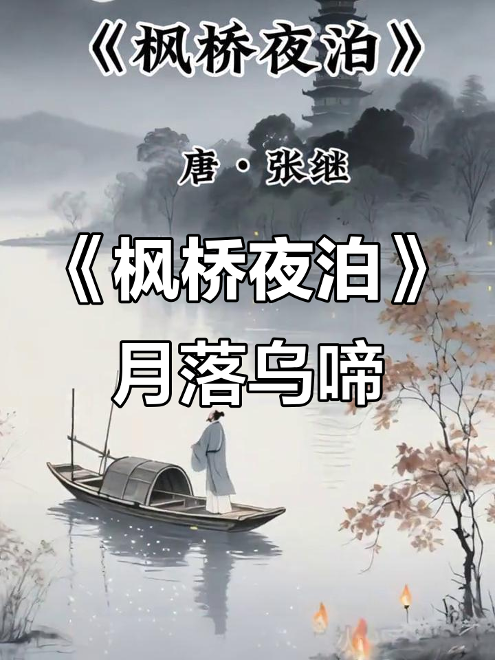 寒山寺夜半钟声,张继《枫桥夜泊》诗意解读