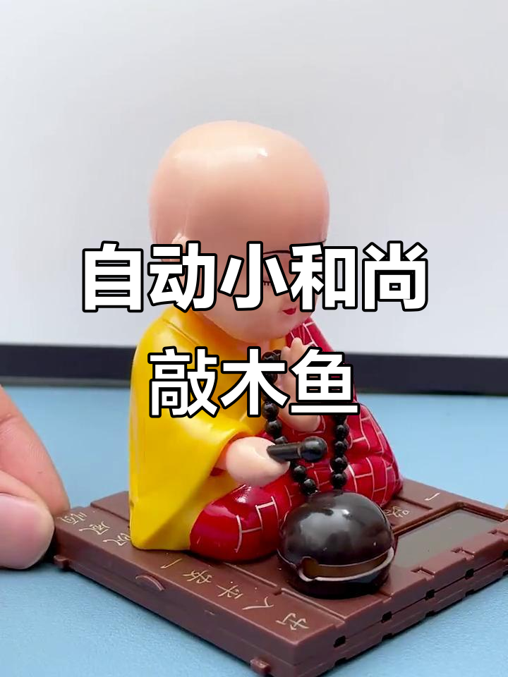 小和尚车载摆件,自动敲木鱼祈福保平安
