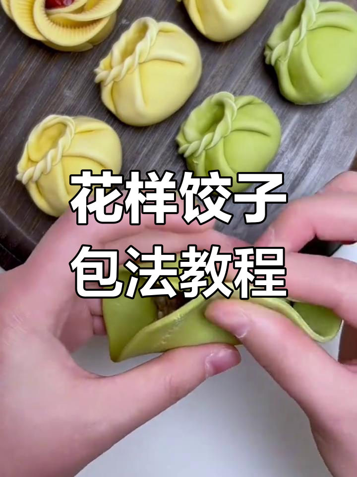 简单易学的花形饺子包法,一看就会的手工技艺