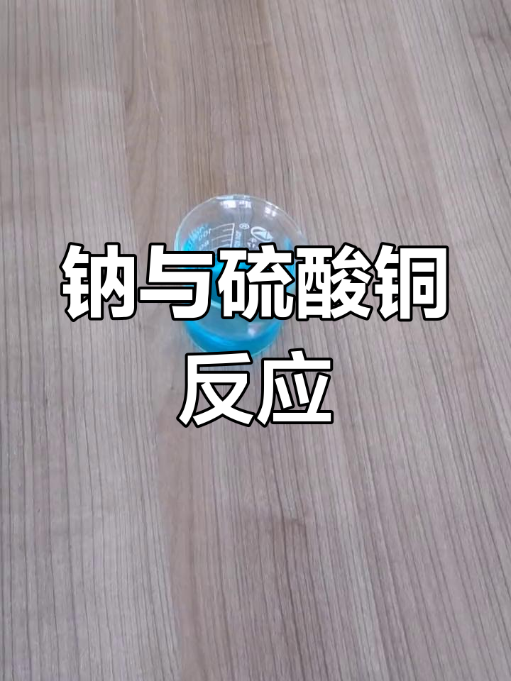 钠与硫酸铜溶液的反应实验