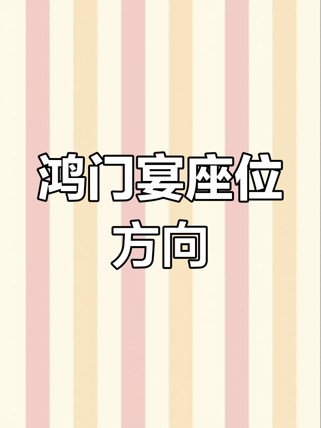 鸿门宴座次解析,你答对了吗