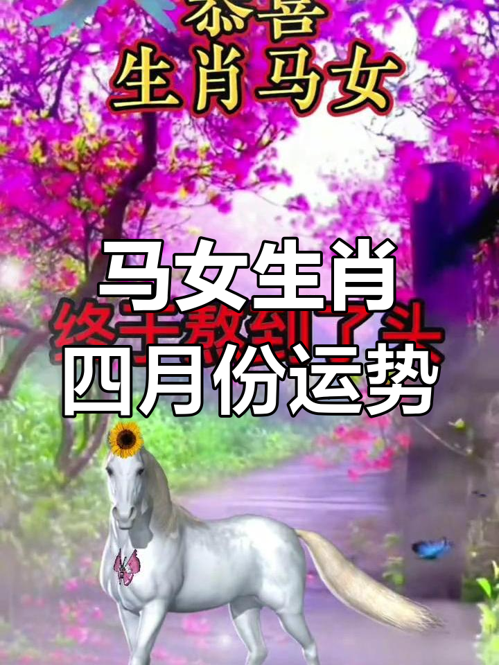 生肖马下月的运势(生肖马下月的运势和财运)