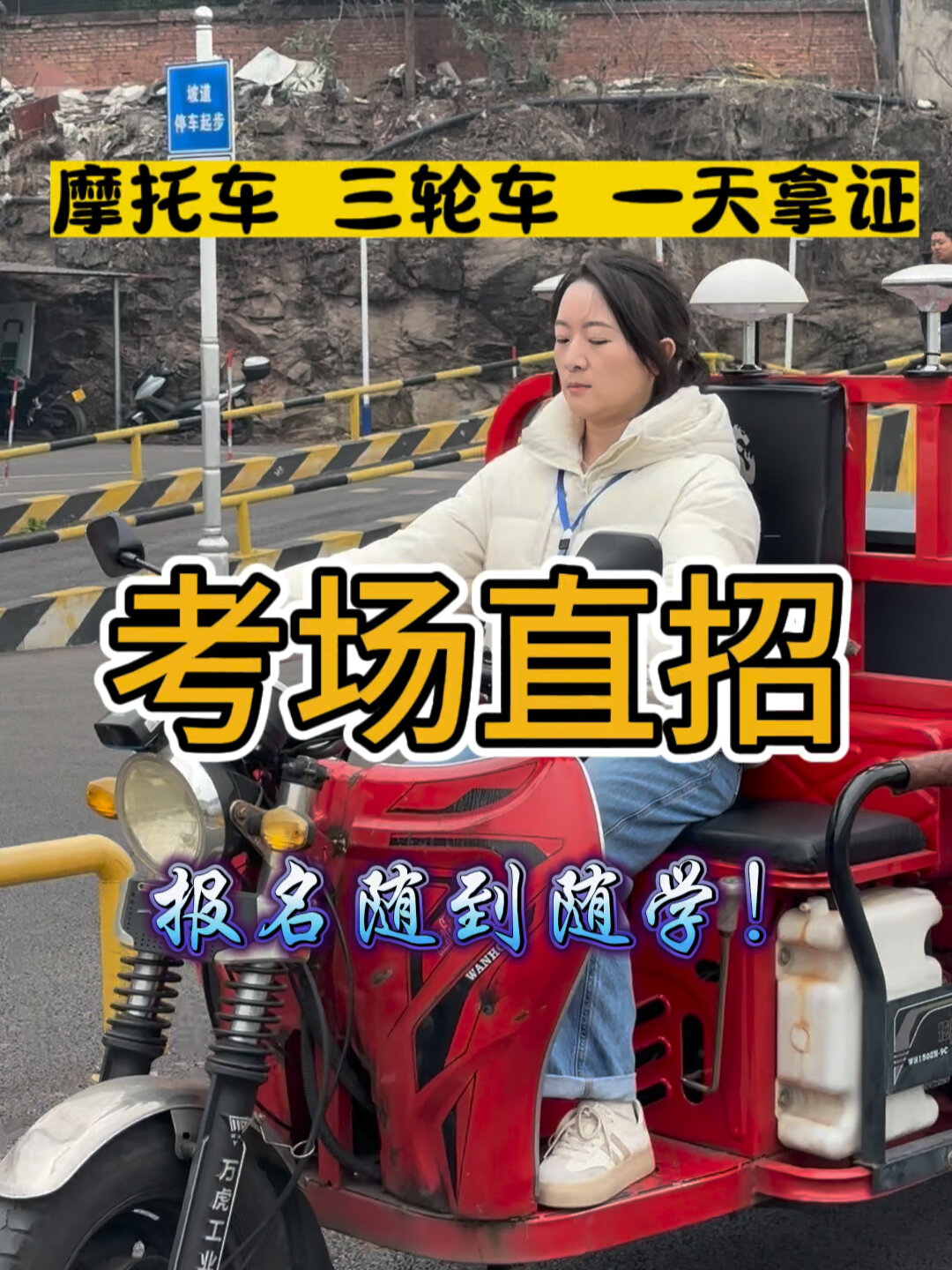 摩托车 三轮车 一天拿证 考场直招