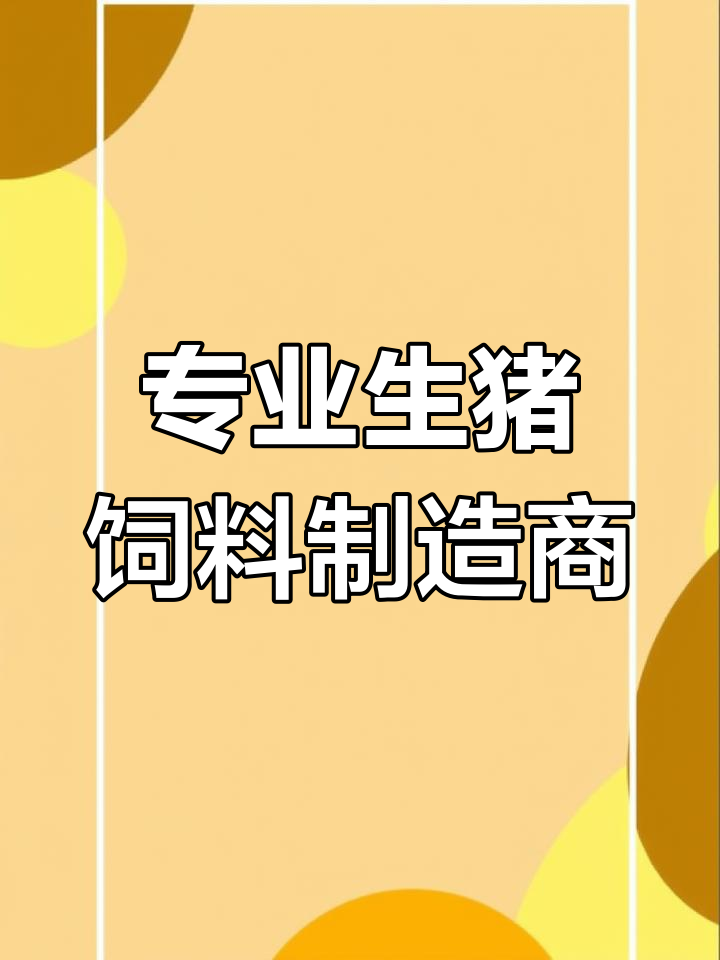 农村加工饲料生意好吗现在(在农村加工饲料需要什么原料)