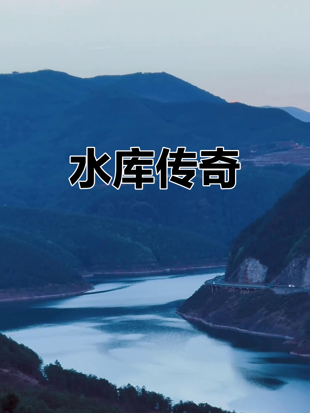 毛家村水库,亚洲最大土坝,见证历史与自然之美