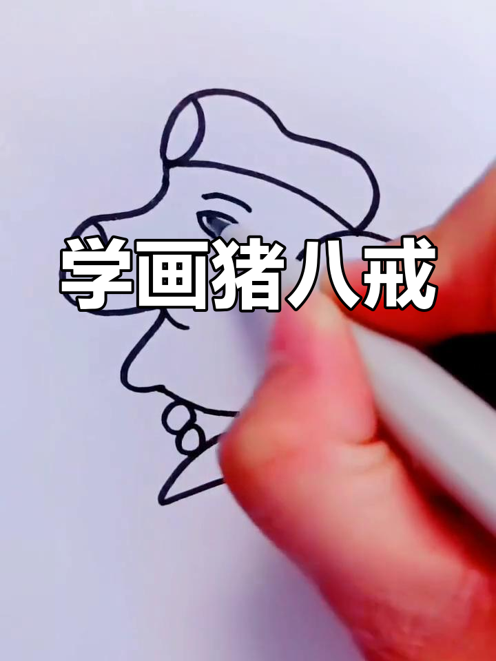 可爱猪八戒简笔画教程