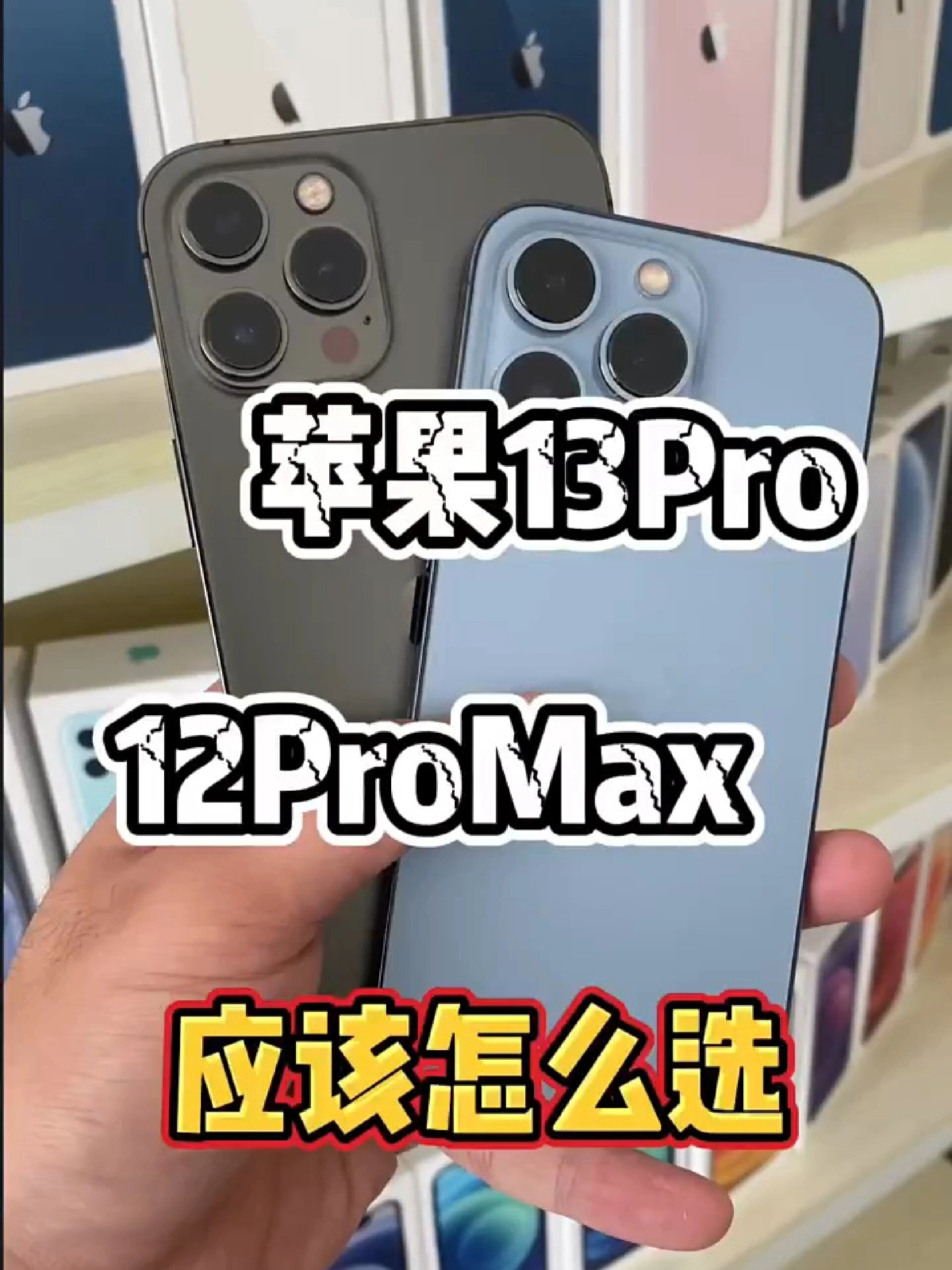 iphone13pro和iphone12promax怎么选?