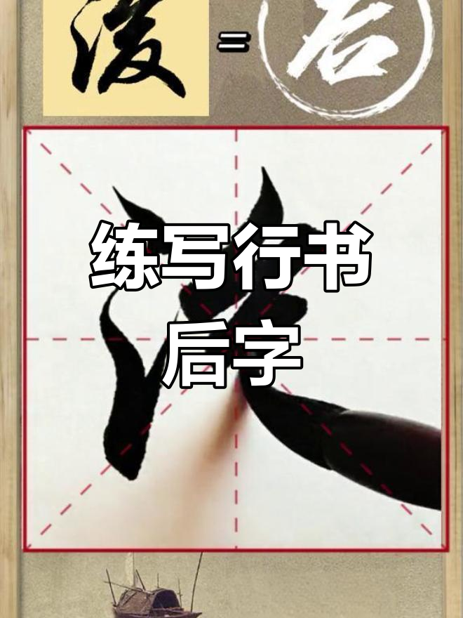 学写行书"后"字,轻松掌握技巧