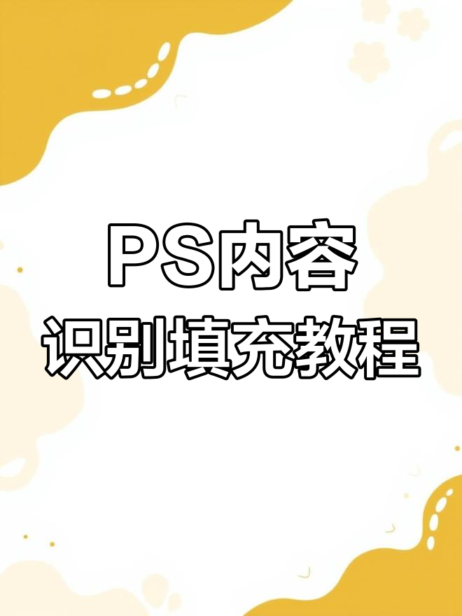 ps内容识别填充技巧大揭秘,轻松去除不想要的元素