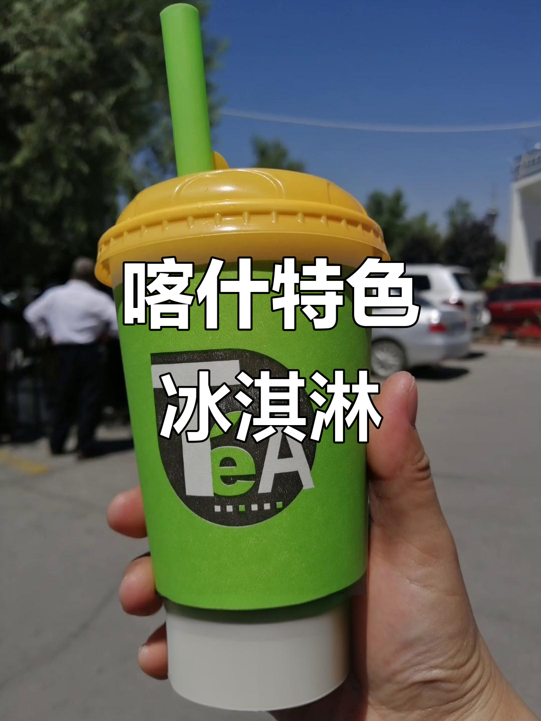 喀什独特美食,酸奶刨冰现场制作,清凉又美味!