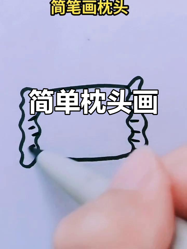 可爱枕头简笔画,轻松学会!