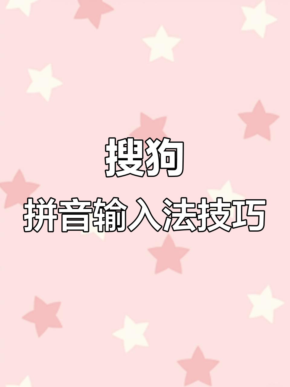 搜狗输入法的使用技巧=搜狗输入法使用技巧长按发送换行