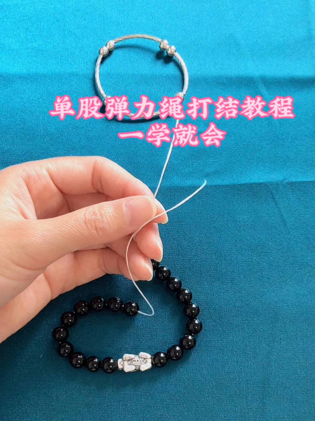 一学就会的单股弹力绳打结方法手串