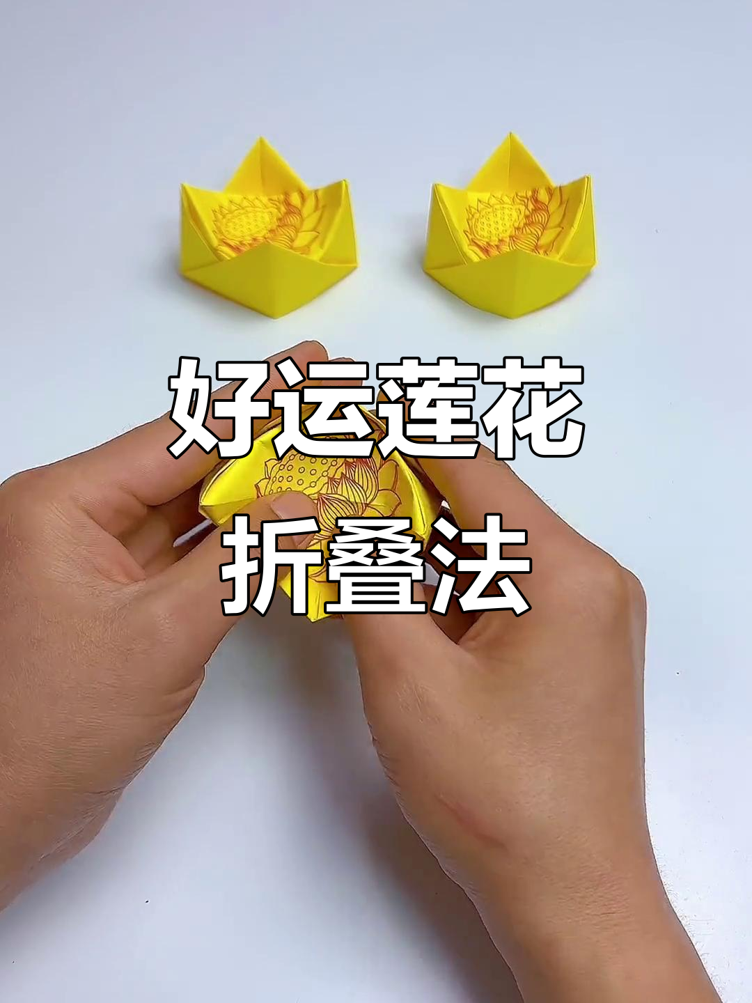 简单折纸教程,教你轻松做出好运莲花
