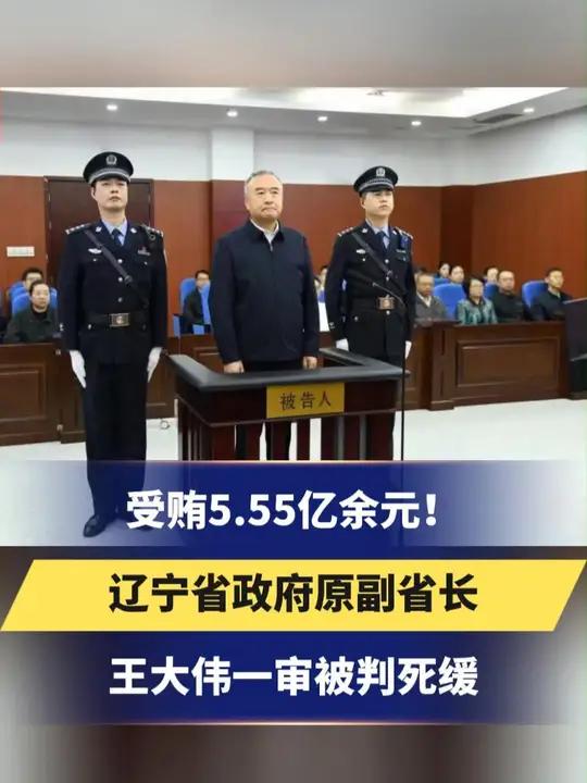 55亿余元!辽宁省政府原副省长王大伟一审被判死缓