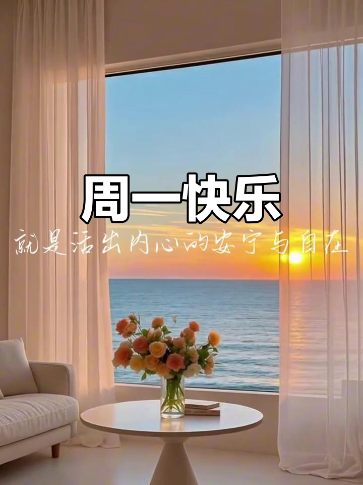 周一愉快,愿你发现生活中的小确幸