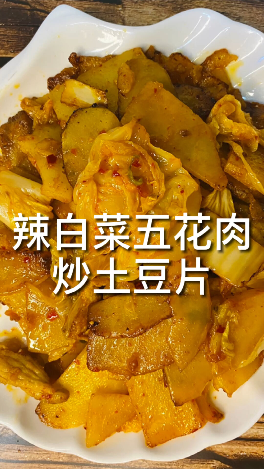 好吃的——辣白菜五花肉炒土豆片