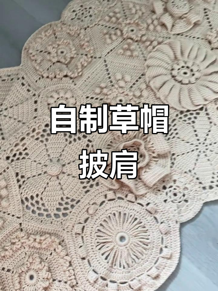 纯手工草帽披肩完工,打造独特编织魅力