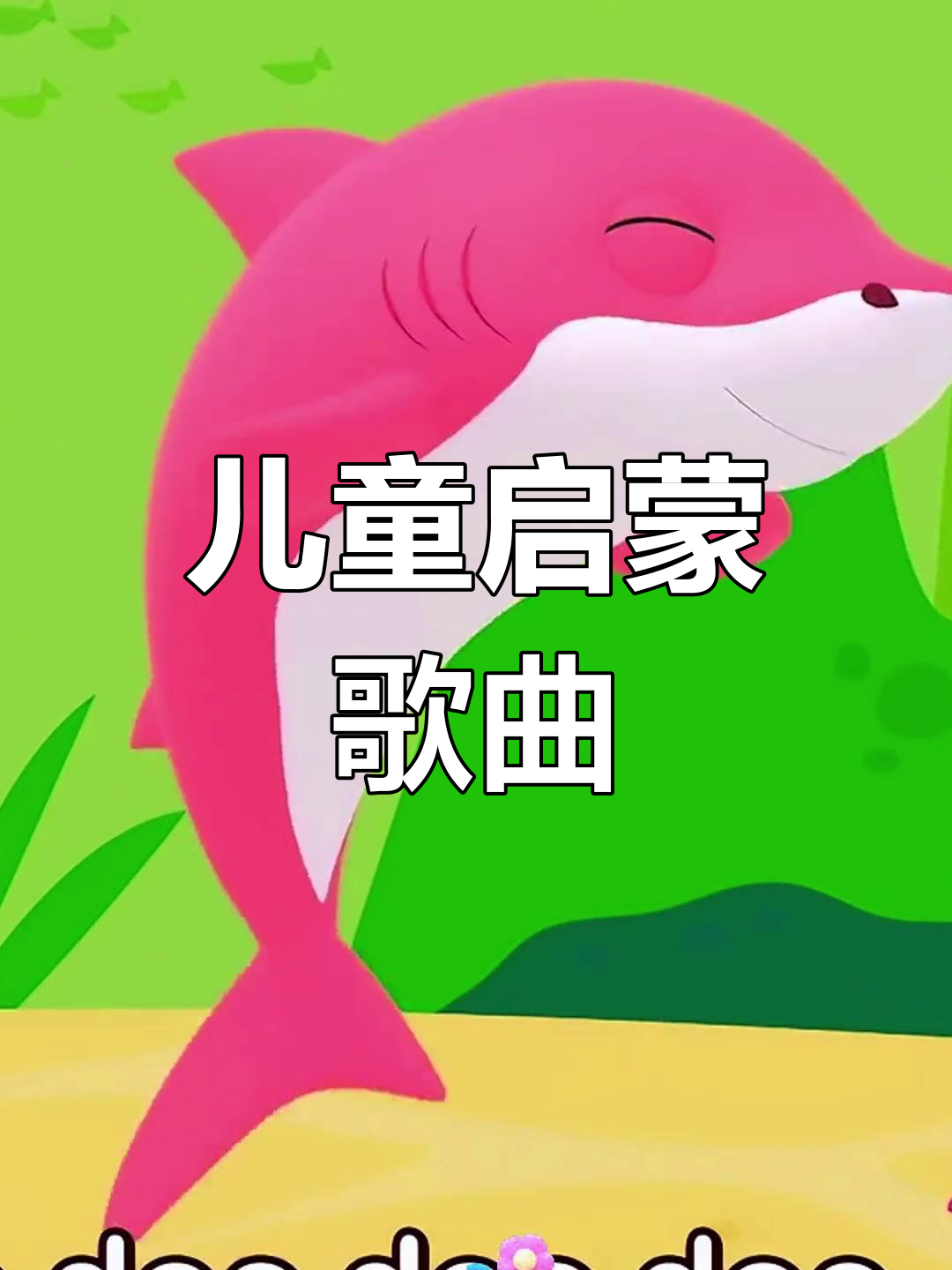 宝宝早教儿歌:鲨鱼宝宝来啦