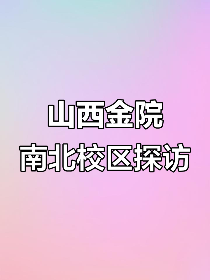 从南校到北校,山西金融职业学院的校园之旅