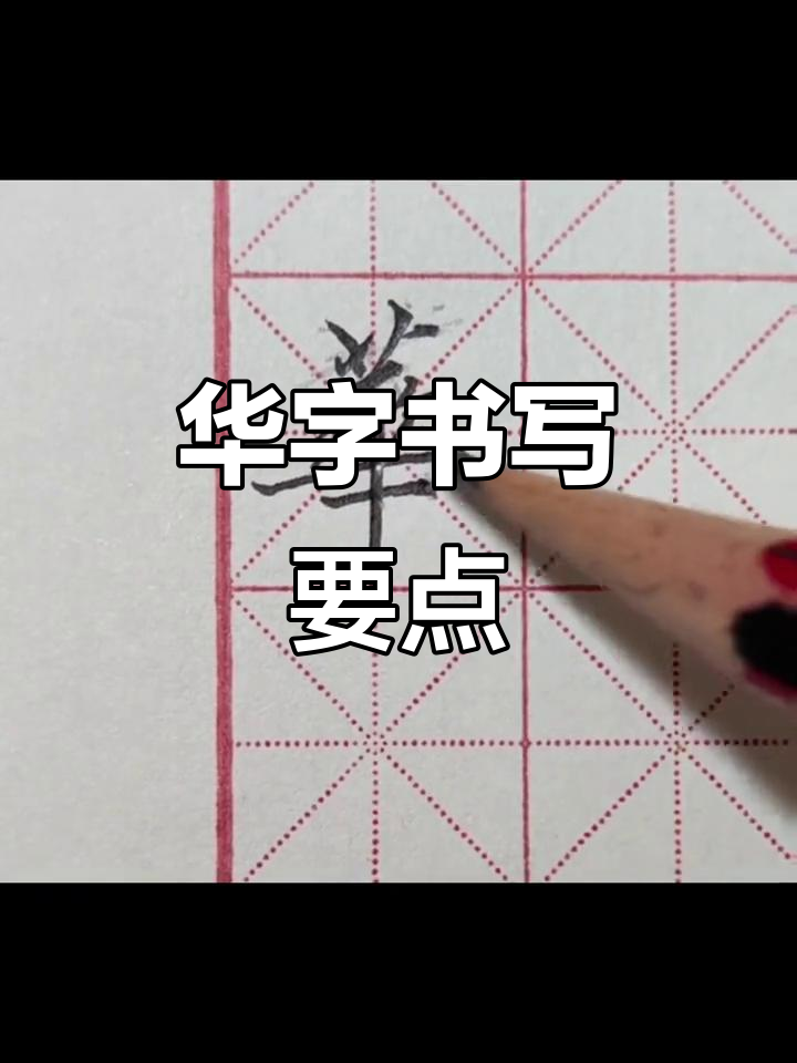 繁体华字写法技巧解析,掌握这些细节让字形更美观