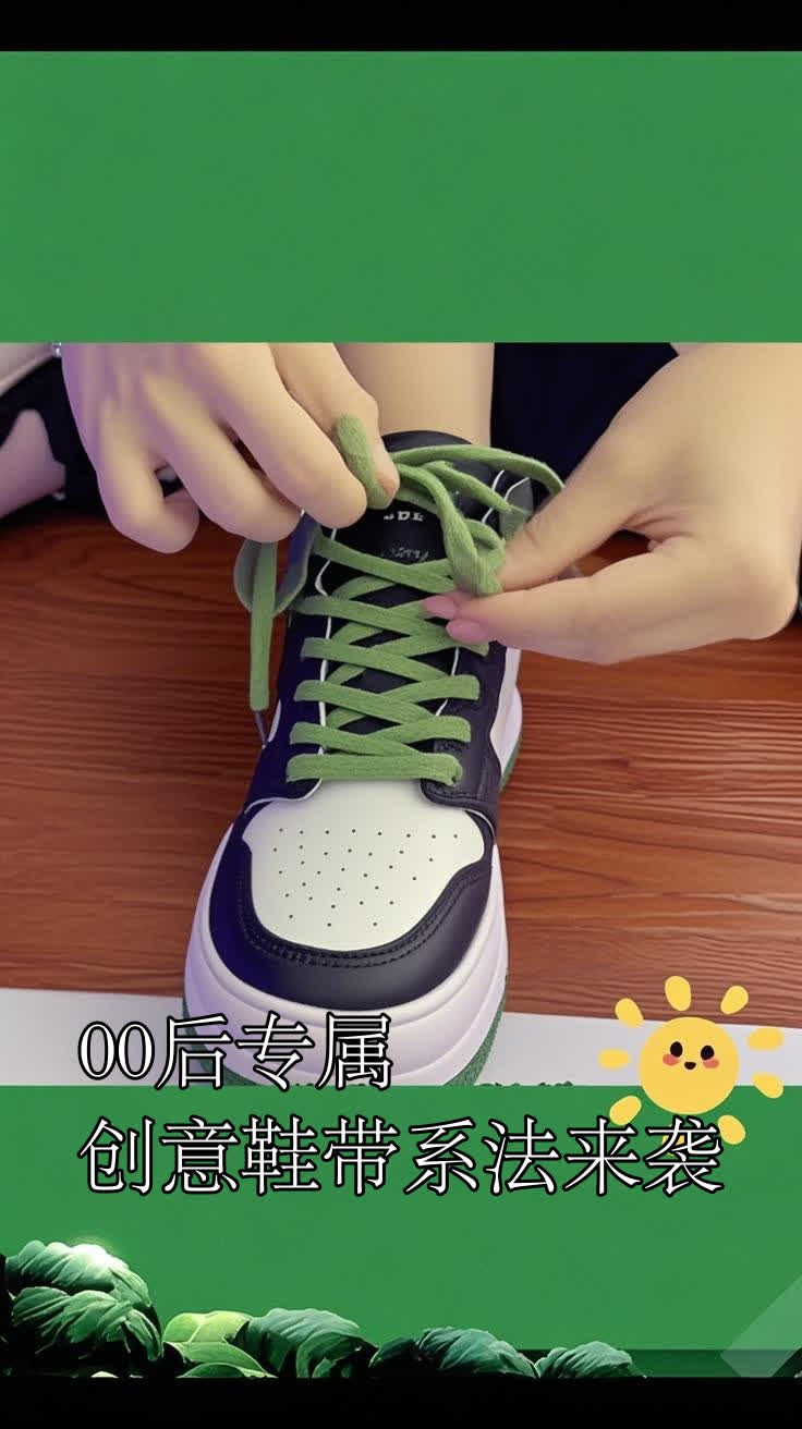 00后专属,创意鞋带系法来袭