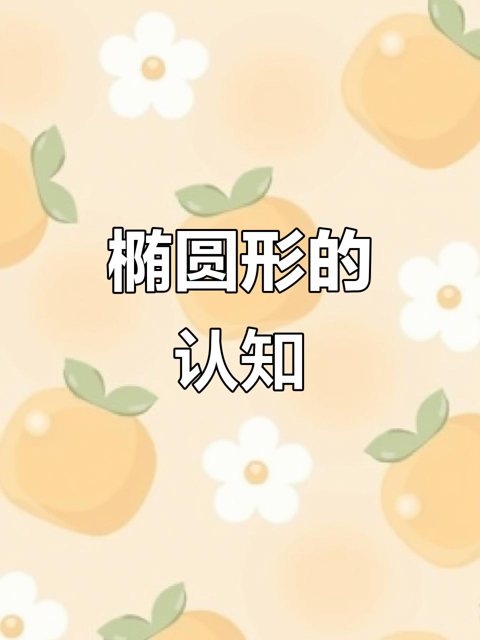 中班数学:认识椭圆形,趣味讲解与实践