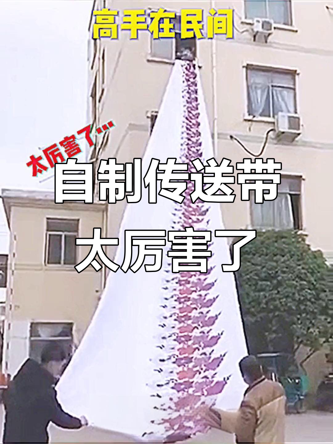 民间高手自制传送带,轻松从高处送东西,太牛了!