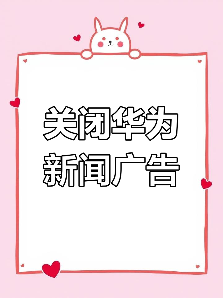 手机资讯如何关闭广告推送(手机资讯如何关闭广告推送声音)