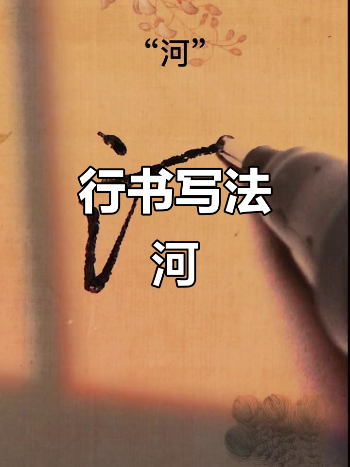 书法:从"河"字看行书之美