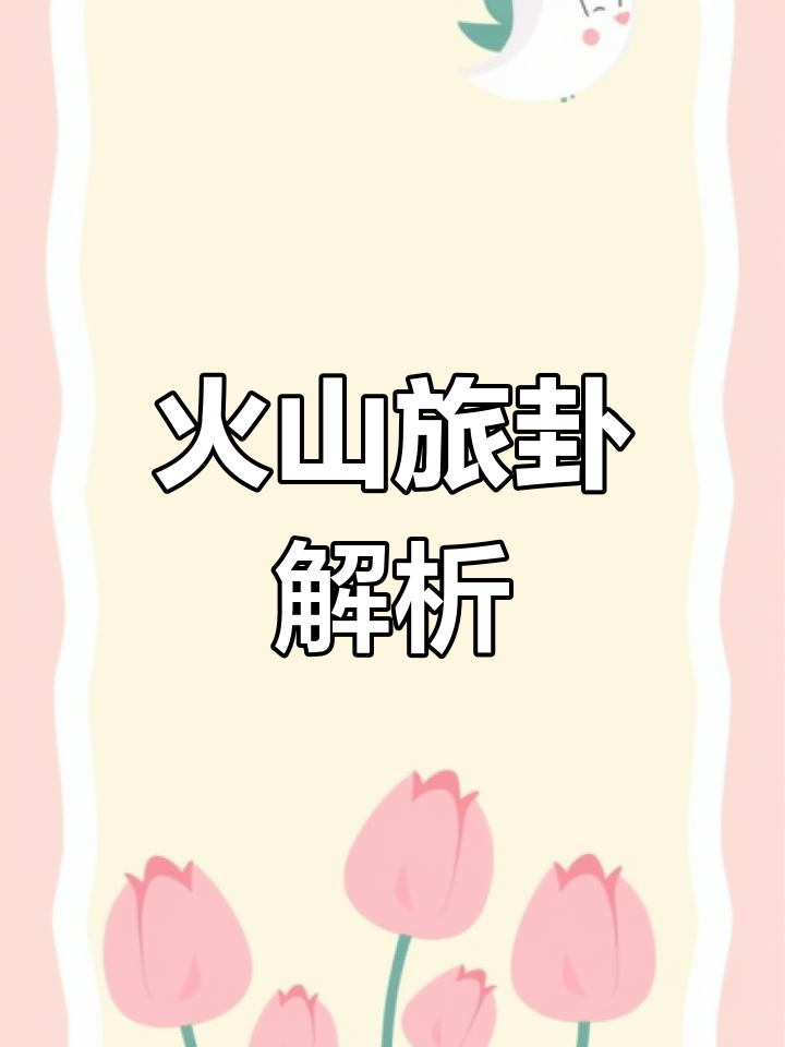 火山旅卦:旅行中的智慧与挑战