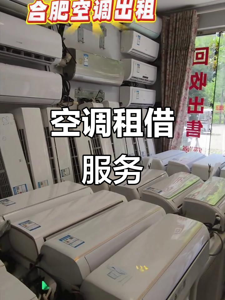 合肥空调租赁,满足各种需求,家用商用皆可