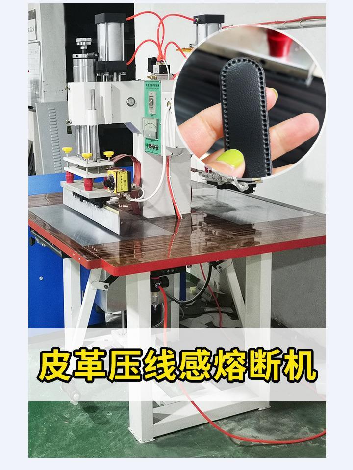 皮革压线感 压痕机 高周波pu皮 熔断机 牛皮 凹凸压花机 真皮3d 压花