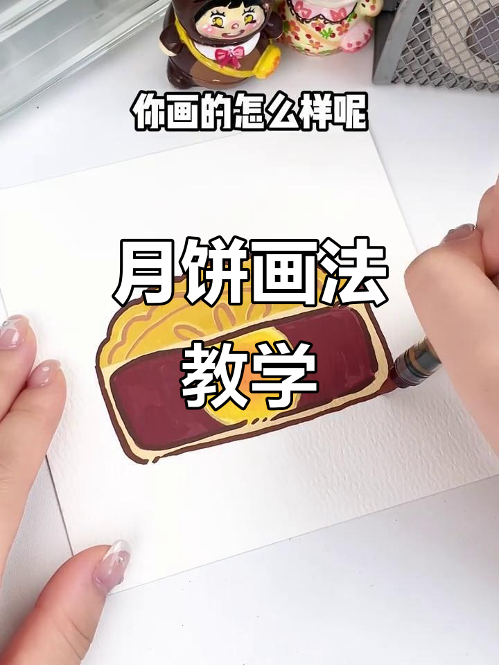 超简单月饼绘画教程,轻松学会蛋黄豆沙线