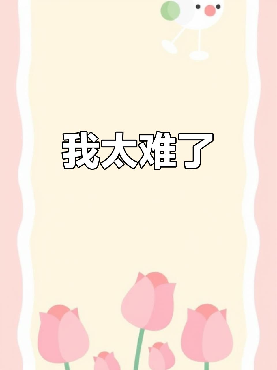 生活太难了,每天都像是在挑战极限