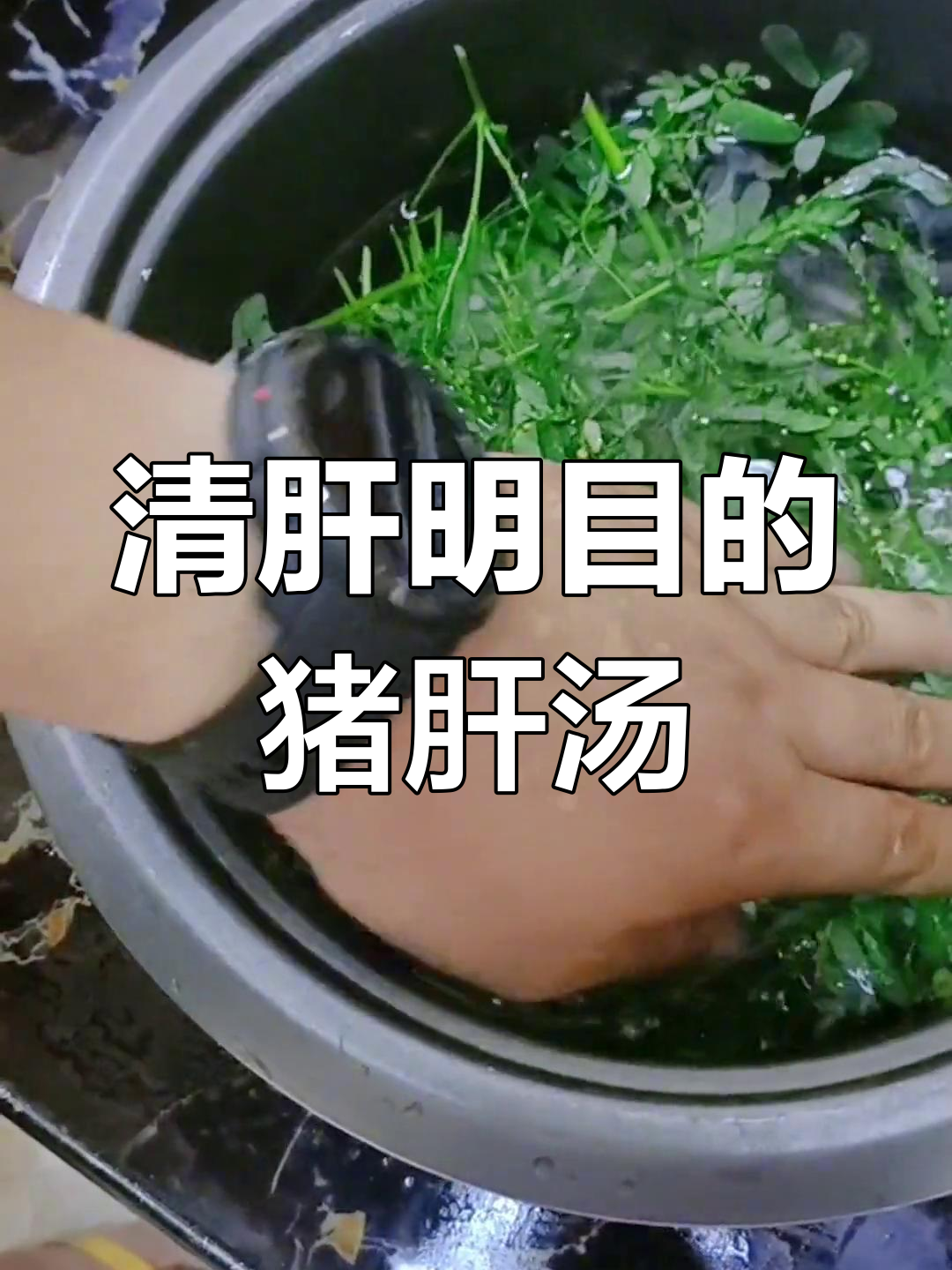 叶下珠猪肝汤,清肝明目