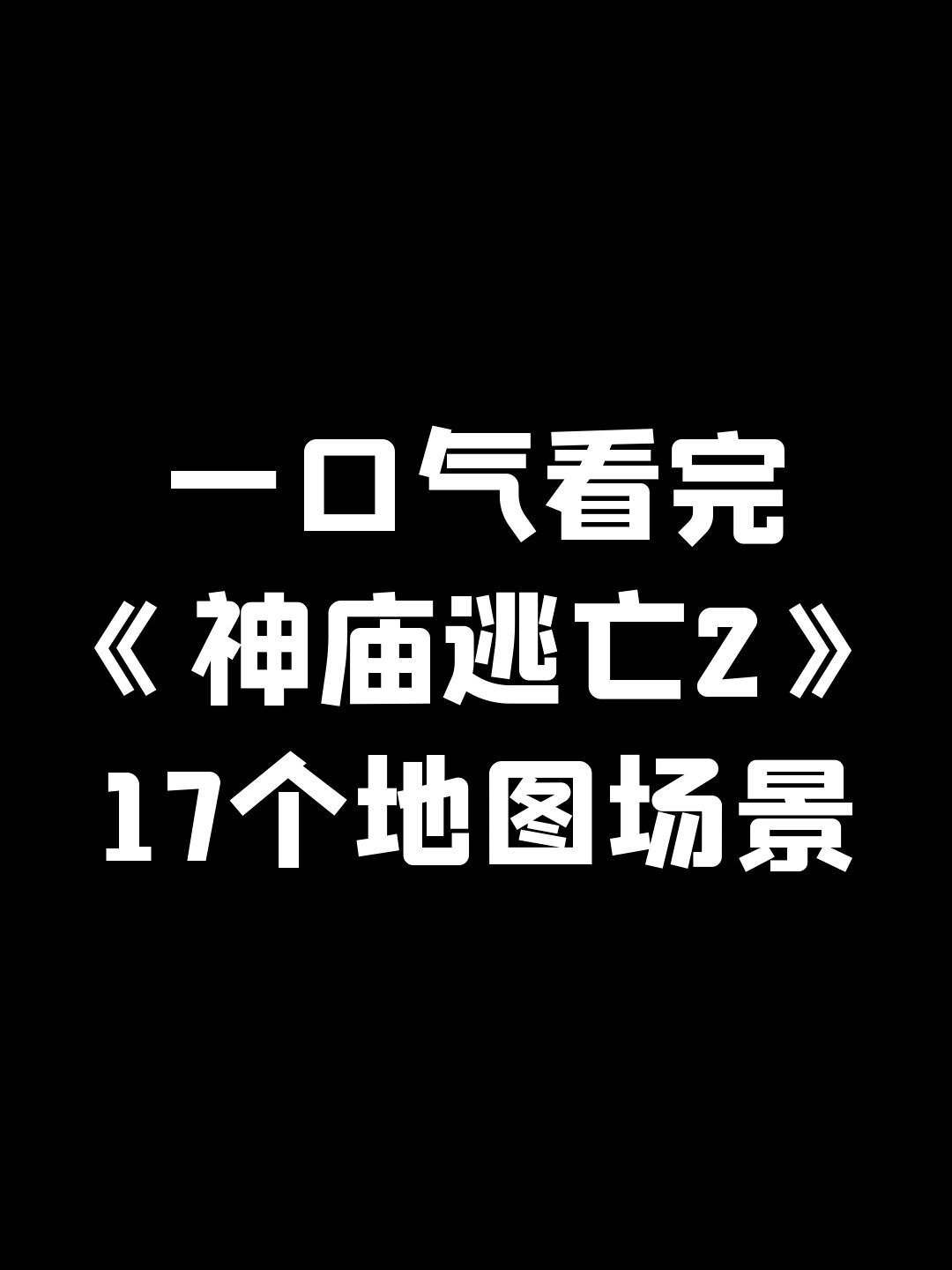 神庙逃亡2地图图片