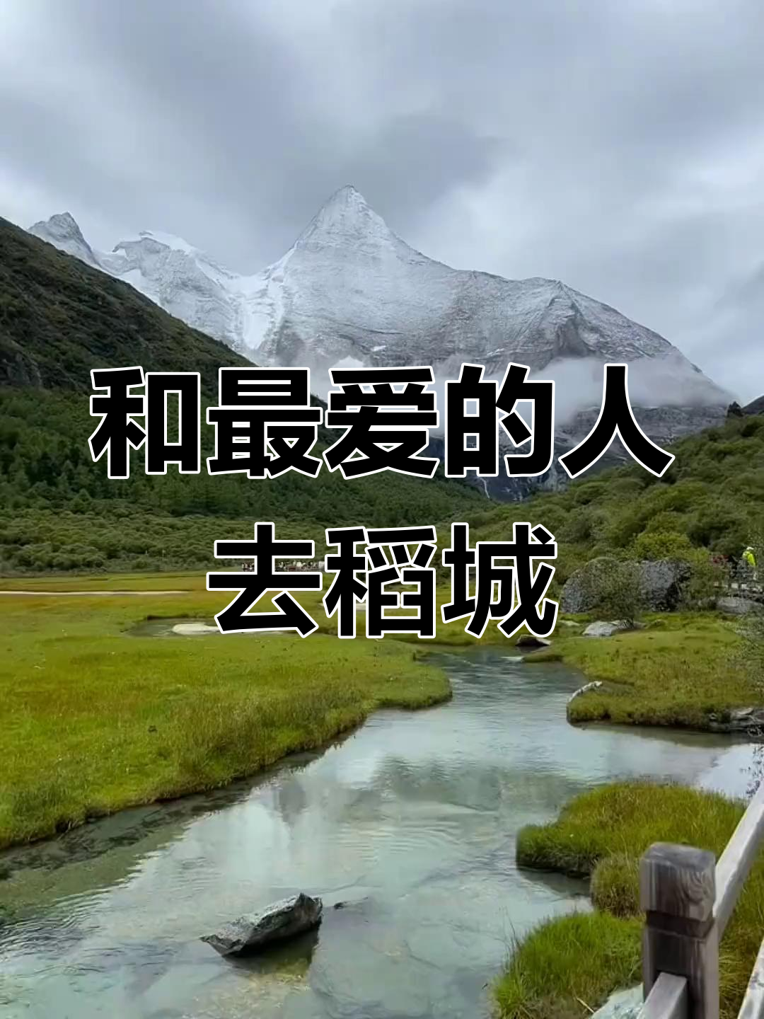 稻城亚丁,心爱的人一起走过的最美地方