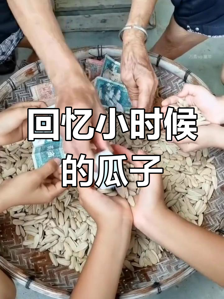 708090后的童年记忆:买瓜子的那些事儿
