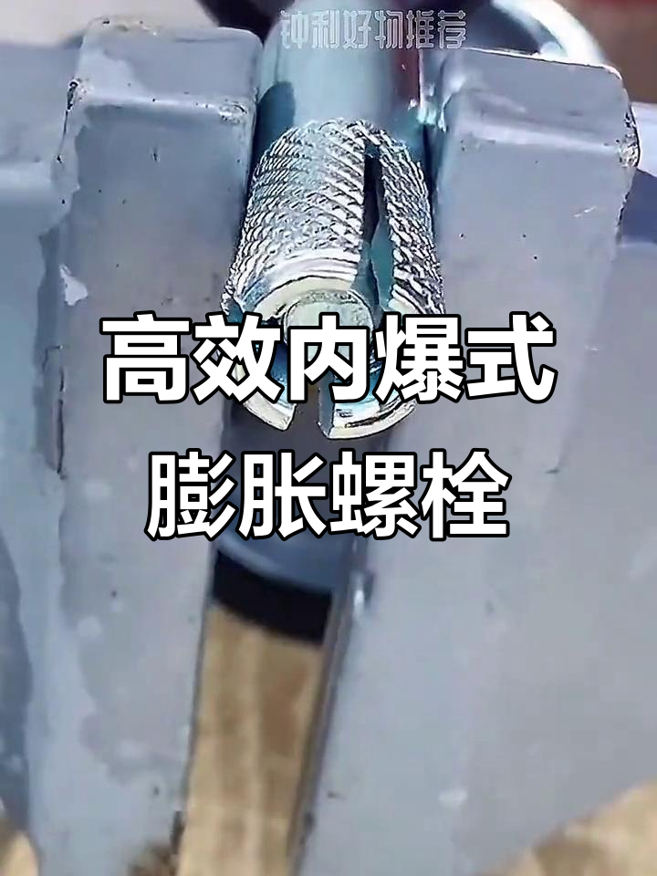 内爆式膨胀螺栓,高强度设计助力装修吊顶工程