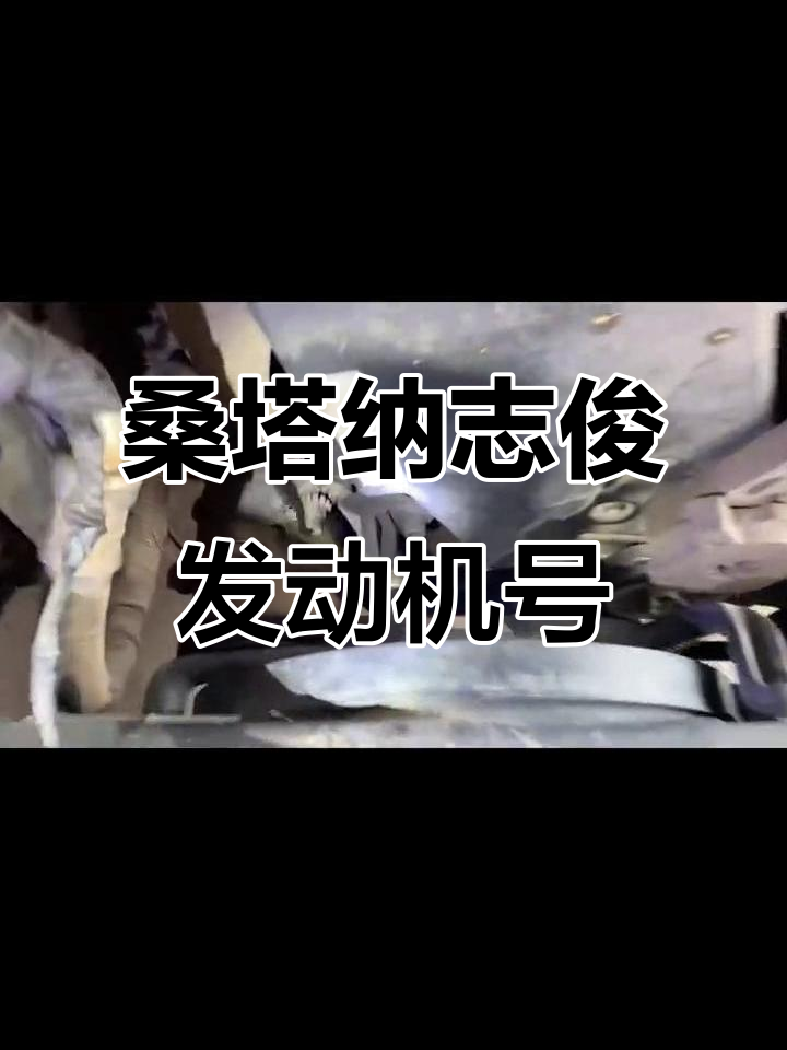 2003年桑塔纳志俊发动机号位置揭秘