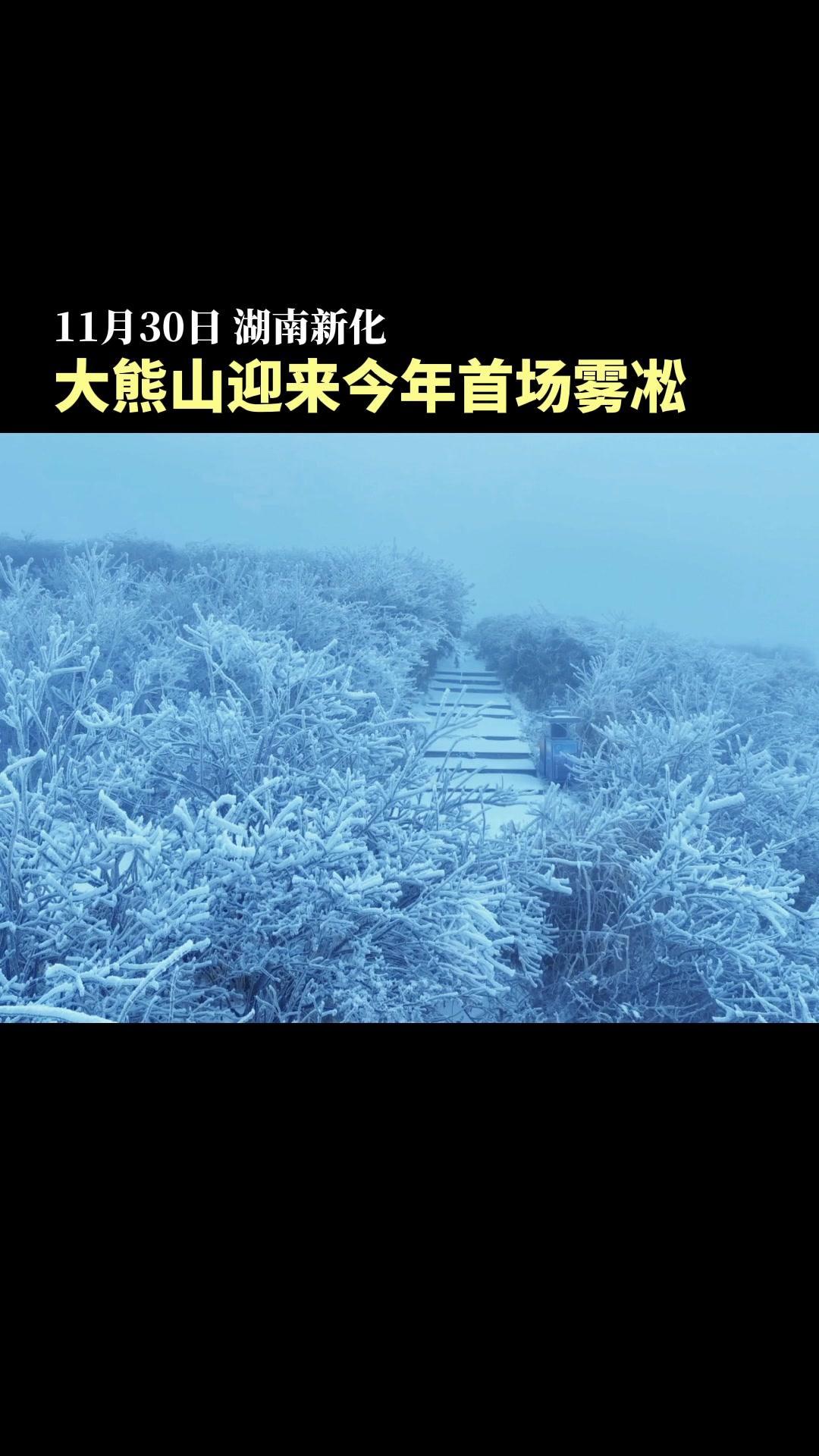 新化大熊山出现大面积雾凇,超美!湖南娄底